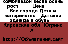 комбинезон весна-осень рост 110  › Цена ­ 800 - Все города Дети и материнство » Детская одежда и обувь   . Кировская обл.,Югрино д.